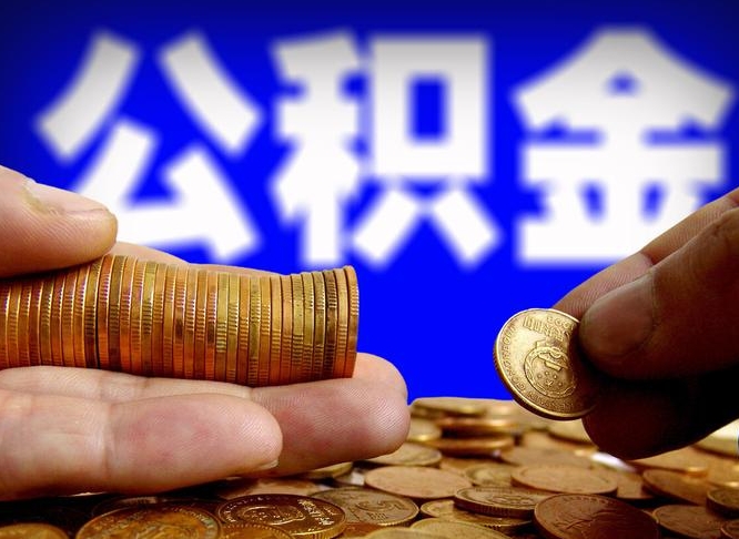 租房如何提取公积金-日喀则公积金代办平台